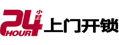 亚东24小时上门开锁公司